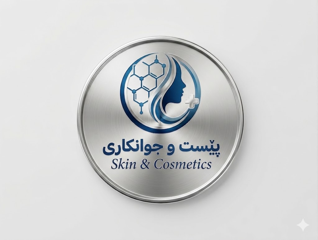 پێست و جوانکاری